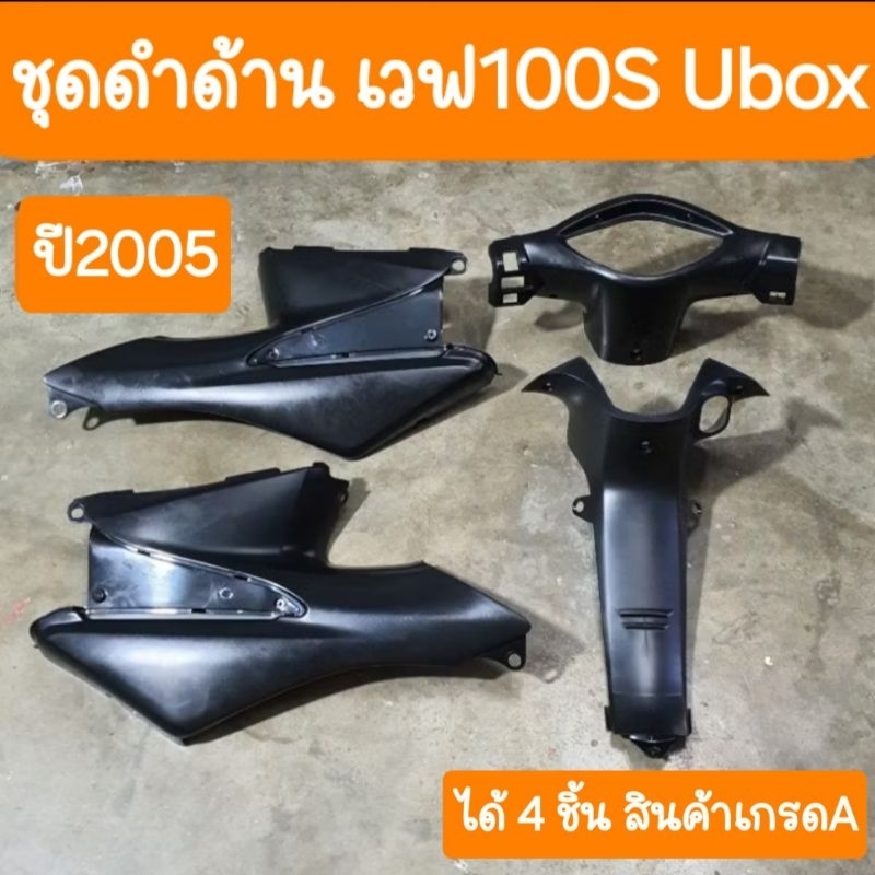 ชุดดำด้านเวฟ100S Ubox ปี2005 ชิ้นดำด้าน ( ได้ 4ชิ้น ) สินค้าเกรดA