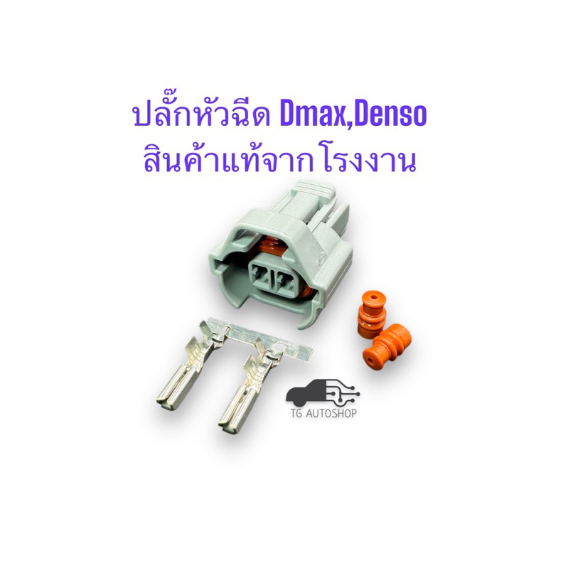 ปลั๊กหัวฉีด Dmax,Denso (สินค้าแท้จากโรงงาน) Sumitomo 6189-0039