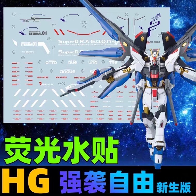 ดีคอลน้ำ DECAL [XING-YU] HG 1/144 Strike Freedom Gundam เรืองแสงแบล็คไลท์