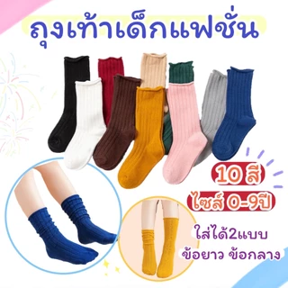 ถุงเท้าเด็ก ถุงเท้าข้อยาว สีพื้น สไตล์ญี่ปุ่น แฟชั่น ไซส์ 0-9 ขวบ