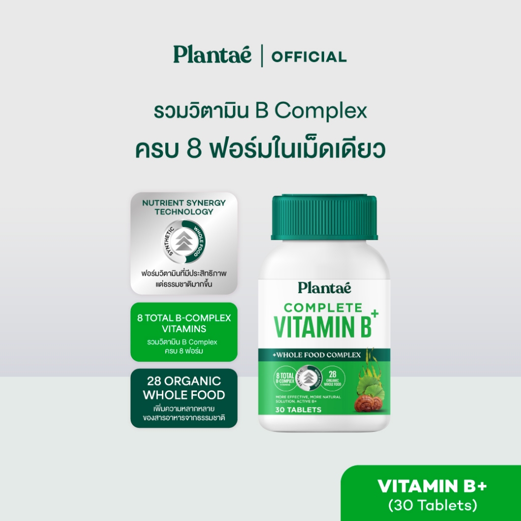 Plantae Vitamin Plus Whole Food : Complete Vitamin B กระปุก 30 เม็ด วิตามินบี บำรุงระบบประสาท สมอง