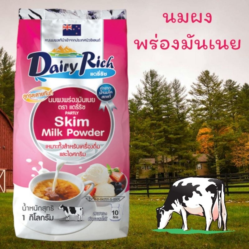 แดรี่ริช (ถุงสีชมพู) นมผงพร่องมันเนย 1กิโลกรัม Dairy rich partly skimmed milk powder 1Kg.