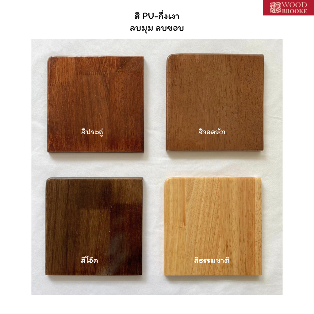(สี PU กึ่งเงา + ลบมุม + ลบขอบ) แผ่นไม้หน้าท็อปเกรด AA ผลิตจากไม้ยางพารา ไม้จริง หนา 20 มม.