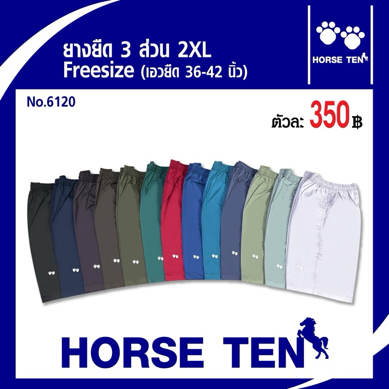 horse ten กางเกงยางยืด 3ส่วน 2XL คลุมเข่า 24’ รหัส เก่า 4002(เอวยืดได้ 36-44’)No:6120