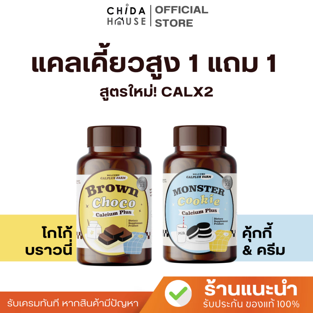 (แคลเคี้ยวสูง 1แถม1 กระปุก) คุกกี้&โกโก้เคี้ยวสูง แคลเซียมเคี้ยวสูง แคลเซียมอัดเม็ด CALCIUM พร้อมส่ง