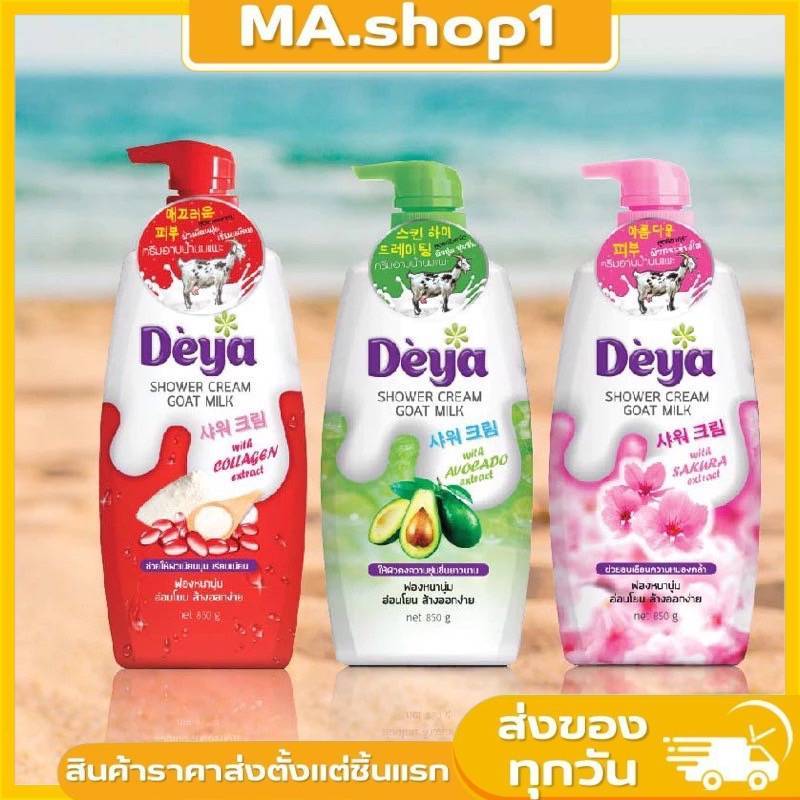 ครีมอาบน้ำDeya Shower Cream Goat Milk 765g.มี3กลิ่นให้เลือก ขนาด850 กรัม