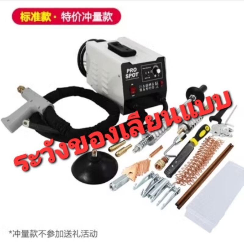 เครื่องเชื่่อม กระตุกตัวถังรถยนต์ 220v
