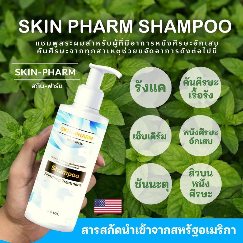 ร้านเภสัช!!แชมพู Skin Pharm โดยเภสัชกร รังแค หนังศีรษะลอก ศีรษะอักเสบ เซ็บเดิร์ม ต่อมไขมันอักเสบ สิว