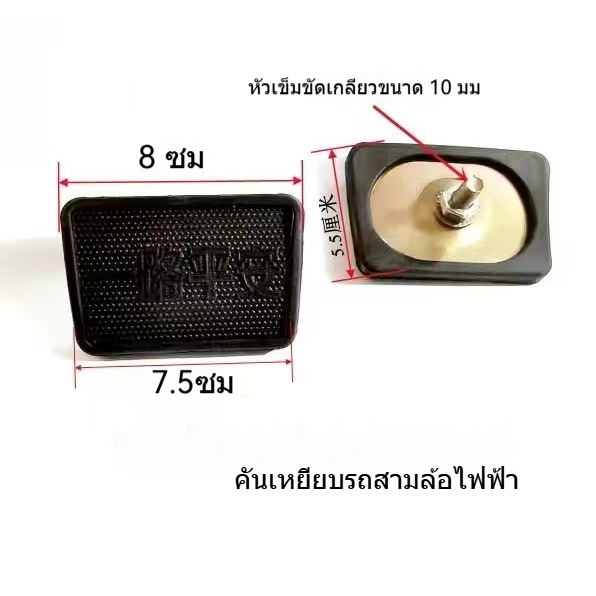 ที่เหยียบเบรครถสามล้อไฟฟ้า แผ่นรองเท้าทนทาน ติดตั้งง่าย - รูปที่ 2