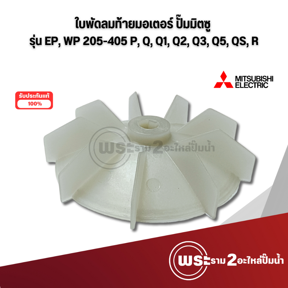 ใบพัดท้ายมอเตอร์ ปั๊มมิตซู แท้ รุ่น WP, EP 205-255-305-355-405 ซีรี่ย์ P,Q,Q1,Q2,Q3,Q5,QS,R  สินค้าส