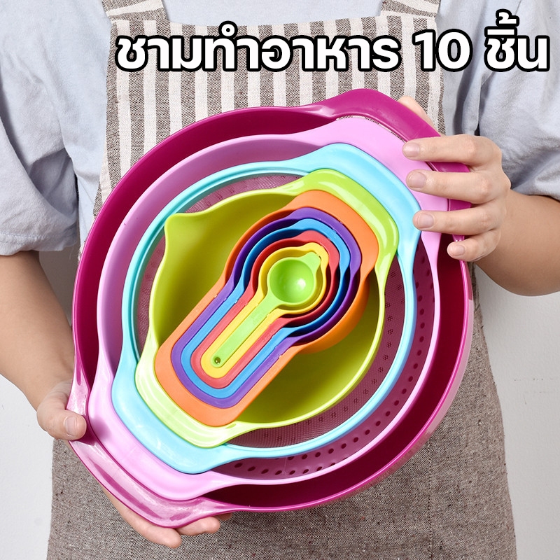 ชุดชามเอนกประสงค์ 10ชิ้น อ่างผสม ชามกรอง ที่ร่อนแป้ง ถ้วยตวงและช้อนตวงในชุดเดียว ราคาถูกมาก สินค้าพรีเมี่ยม S0011