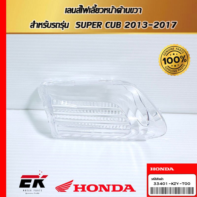 เลนส์ไฟเลี้ยวหน้าด้านขวา สำหรับรถรุ่น SUPER CUB 2013-2017 (33401-KZV-T00)