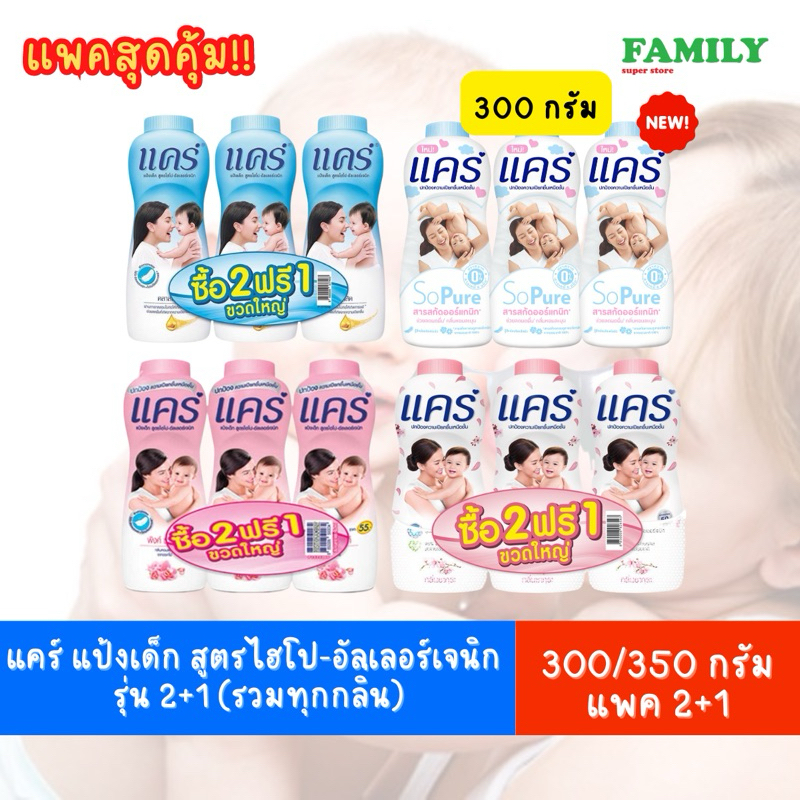 [รุ่น2ฟรี1] แคร์ แป้งเด็ก สูตรไฮโป-อัลเลอร์เจนิก(รวมทุกกลิ่น)ขนาด 300/350 กรัม [004]