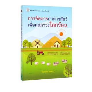 Learning Station - หนังสือการจัดการอาหารสัตว์เพื่อลดภาวะโลกร…