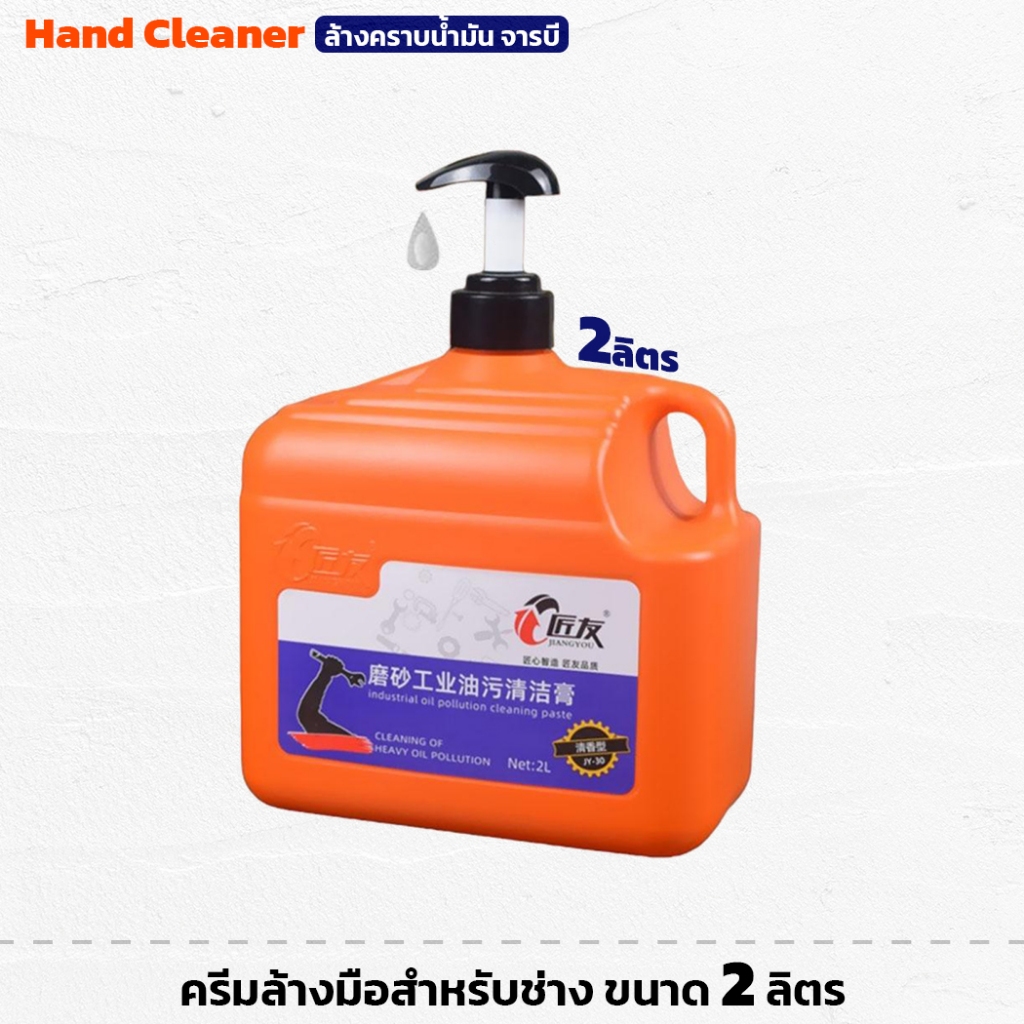 Hand Cleaner ครีมล้างมือสำหรับช่าง 2 ลิตร สำหรับล้างคราบน้ำมัน จารบี ไม่ระคายเคือง ไม่แสบมือ