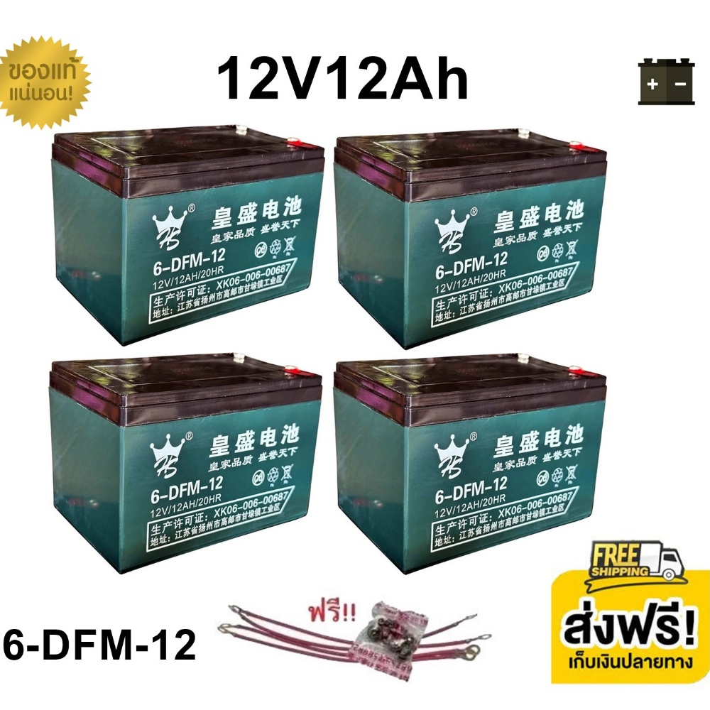 แถมสายต่อ+น็อตฟรี แบตเตอรี่ 4 ก้อน 12V 8AH/12AH/14AH/20AH/24AH/30AH สกู๊ตเตอร์ไฟฟ้า เครื่องสำรองไฟ UPS เครื่องเกษตร C040