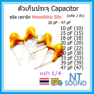 คาปาซิเตอร์ capacitor ตัวเก็บประจุ เซรามิก Monolithic 50v มีให้เลือกหลายค่า 10pF - 10uF (หน้าที่ 1)
