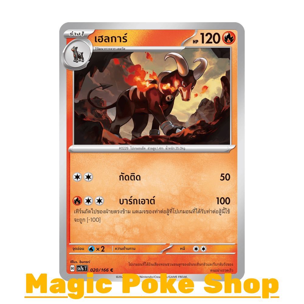 เฮลการ์ (C/SD) ไฟ ชุด แสงนำทางแห่งสเตลลาร์ การ์ดโปเกมอน (Pokemon Card Game) ภาษาไทย sv7s-020
