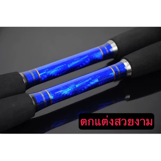 คันเบ็ด BIG SIZE คันตัน เวท 45-60LB ตกสวาย ตกบึก ตกปลาทะเล