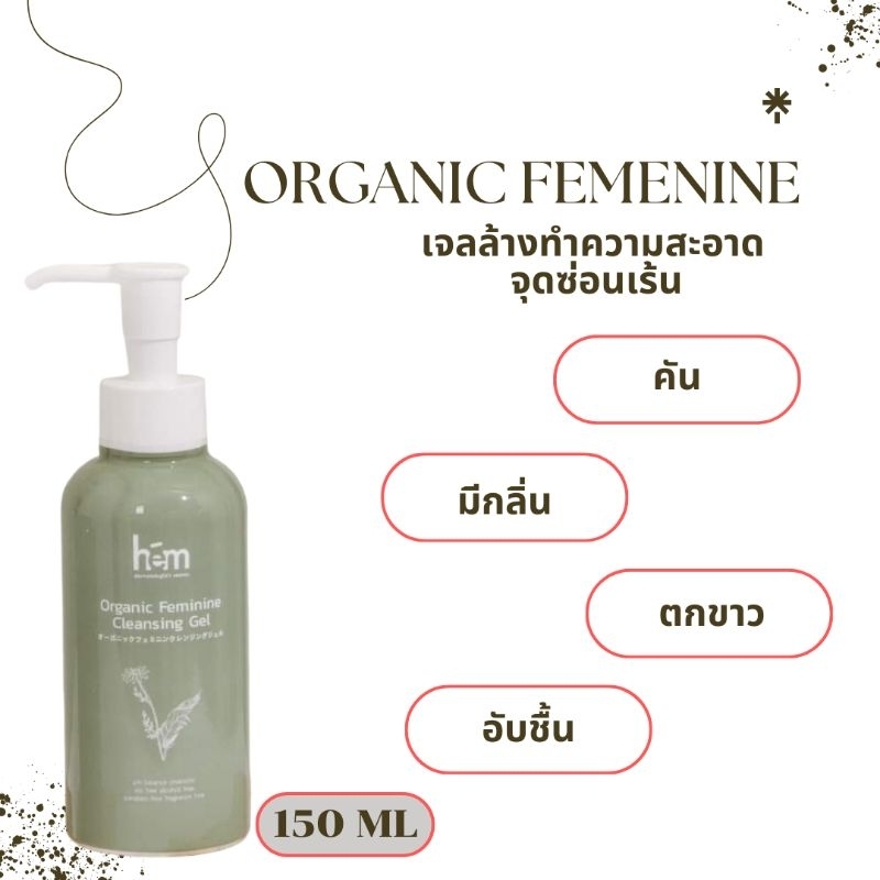 H.E.M Organic female150ml เจลล้างจุดซ่อนเร้น