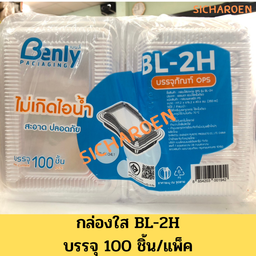 กล่องใส BL-2H กล่องเบเกอรี่ บรรจุ 100/แพ็ค