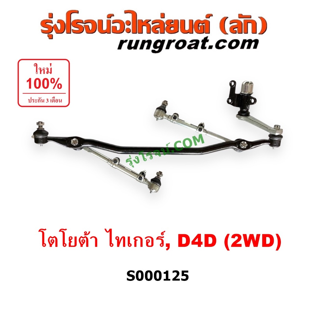 S000125 คันชักคันส่งโตโยต้าไทเกอร์ ดีโฟร์ดี คันชักคันส่งTOYOTA TIGER D4D ลูกหมากคันชักไทเกอร์ TIGER ลูกหมากคันส่งไทเกอร์