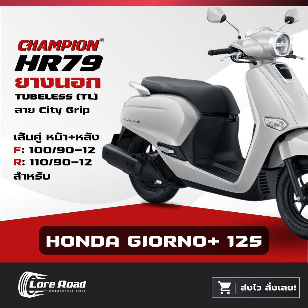ยาง HONDA GIORNO ขอบ 12" CHAMPION HR79 คู่หน้าหลัง ไม่ใช้ยางใน จีออโน่ (100/90-12, 110/90-12)