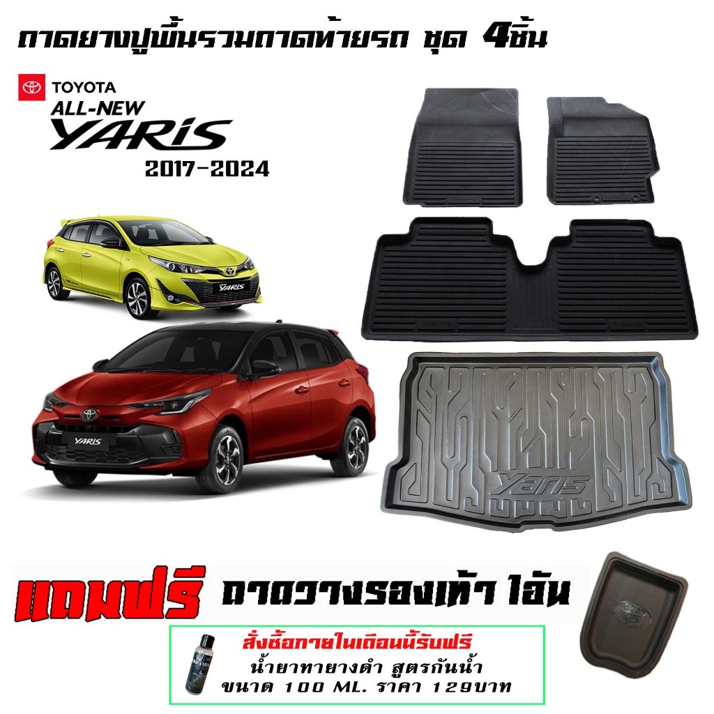 Toyota Yaris HB 2017-2026 ผ้ายางปูพื้นรถ ยกขอบ ถาดยางปูพื้นรวมถาดท้าย 4ชิ้น