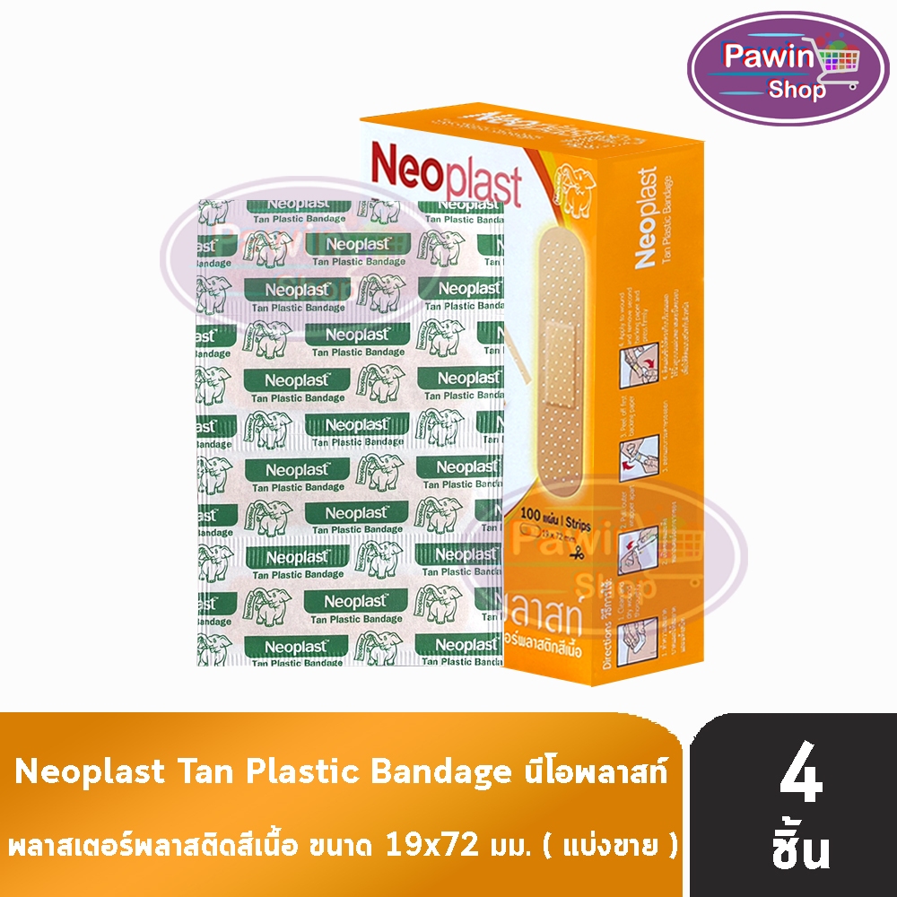 Neoplast Tan Plastic Bandage พลาสเตอร์ พลาสติกสีเนื้อ ขนาด 19x72มม. [แบ่งขาย 4 แผ่น สีส้ม] ติดแน่น ส