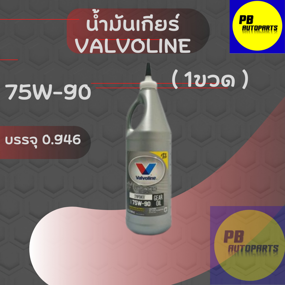 (วาโวลีน)75w90LSDน้ำมันเฟืองเกียร์+น้ำมันเฟืองท้ายสังเคราะห์แท้(1ขวด)