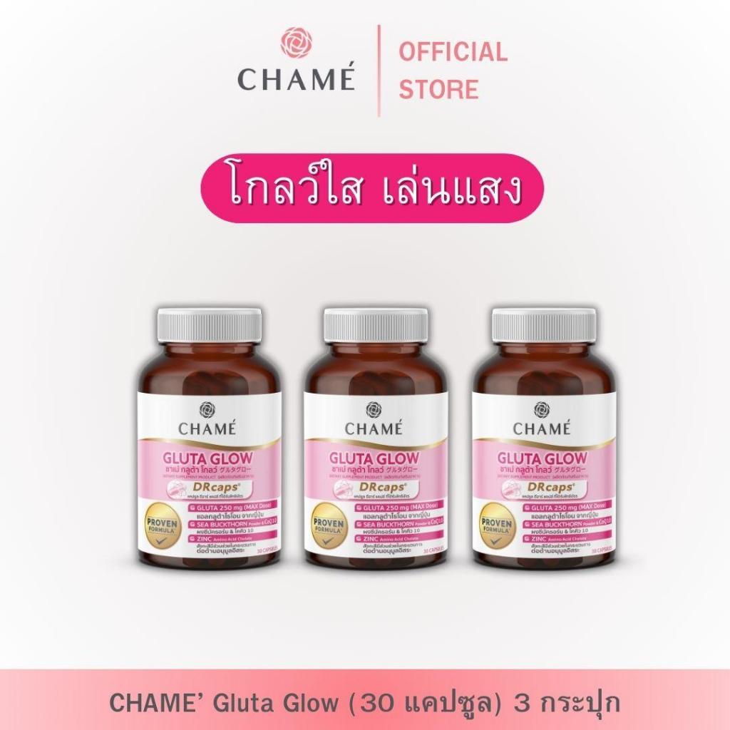 CHAME' Gluta Glow (30 แคปซูล) 3 กระปุก (ผลิตภัณฑ์เสริมอาหาร)