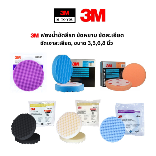 3M ฟองน้ำขัดสีรถ, ขัดหยาบ, ขัดละเอียด, ขัดเงาละเอียด, ขนาด 3,5,6,8 นิ้ว