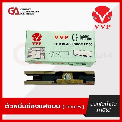 VVP(วีวีพี) FT30 ตัวหนีบช่องแสงบน-สีสแตนเลส -สำหรับประตูกระจกบานเปลือย