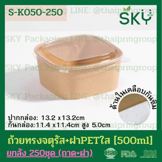 [ขายส่ง 250 ชุด] SKY ถ้วยคราฟท์ทรงจตุรัส ฝาพลาสติกใส PET รหัส S-K กล่องข้าว ถ้วยแกง เดลิเวอรี่ Food Grade