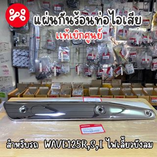 กันร้อนท่อเดิม Wave125r,s,i ไฟเลี้ยวบังลม เเท้ศูนย์ 18355-KP…