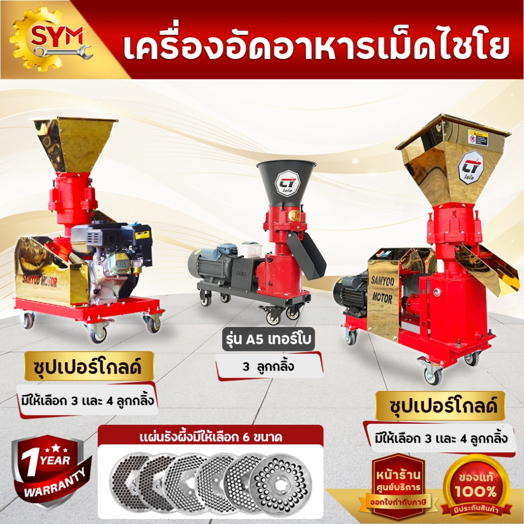 เครื่องอัดเม็ดไชโย รุ่นA-5เทอร์โบ,รุ่นซุปเปอร์โกลด์ 3ลูกกลิ้งเเละ4 ลูกกลิ้ง มีทั้งใช้มอเตอร์ไฟฟ้าและใช้เครื่องยนต์เบนซิน