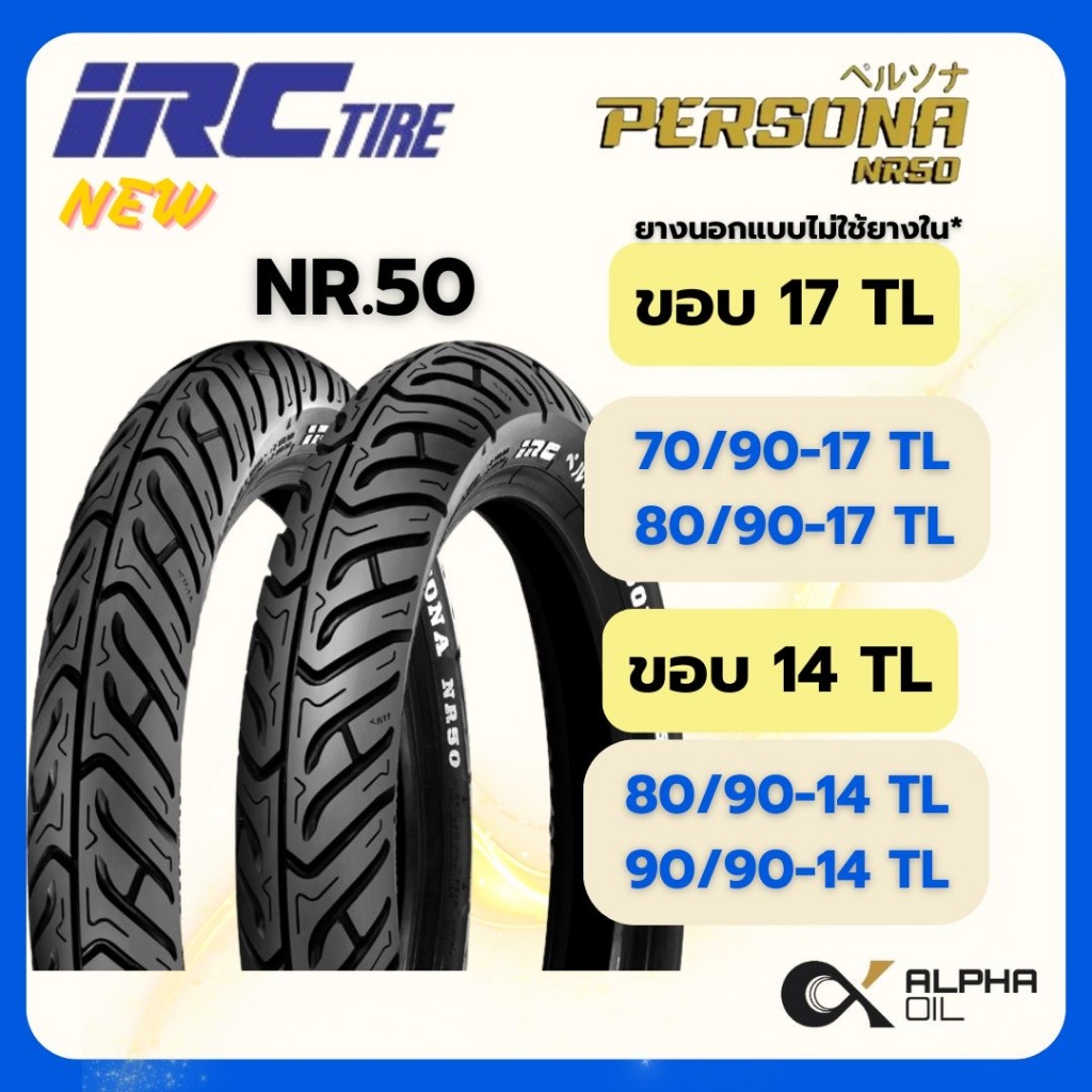 ยางนอกรถมอเตอร์ไซค์ขอบ14,ขอบ17 ไม่ใช้ยางใน TL IRC PERSONA NR50 70/90-17,80/90-17,80/90-14,90/90-14TL