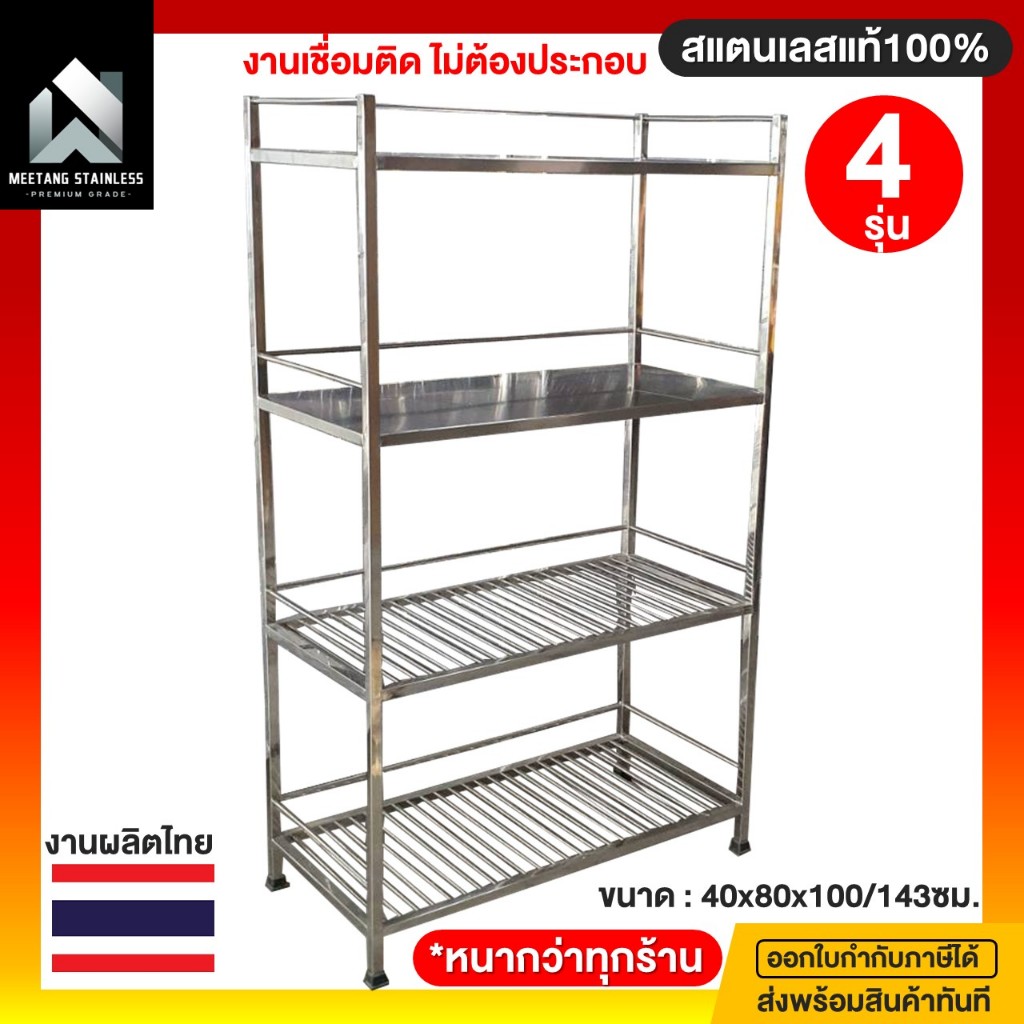 ชั้นวางของสแตนเลส ชั้นสแตนเลส4ชั้น ชั้นสแตนเลส 4รุ่น สแตนเลสแท้ ชั้นวางสแตนเลสในครัว ชั้นวางของ ชั้นวาง ชั้นวางในครัว