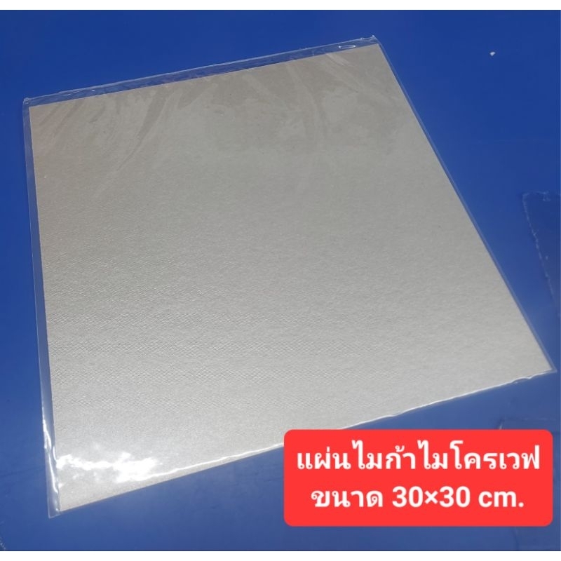 แผ่นไมก้าไมโครเวฟ (ขนาด 30×30cm.)