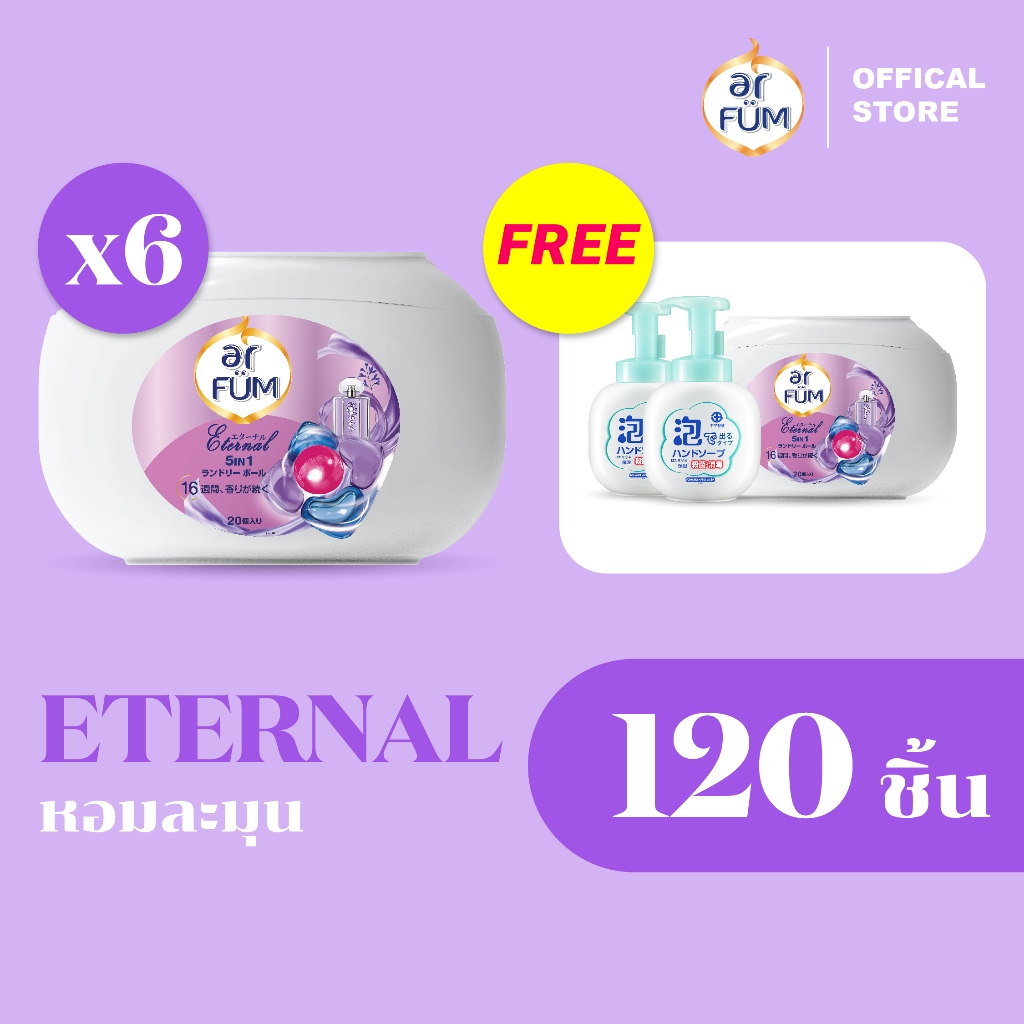 ar FUM อาร์ฟูม | เจลบอลซักผ้า 5 IN 1 – หอมยาวนาน 16 สัปดาห์ น้ำยาซักผ้า กลิ่นอีเทอนอล [20 ชิ้น x 6 กล่อง]