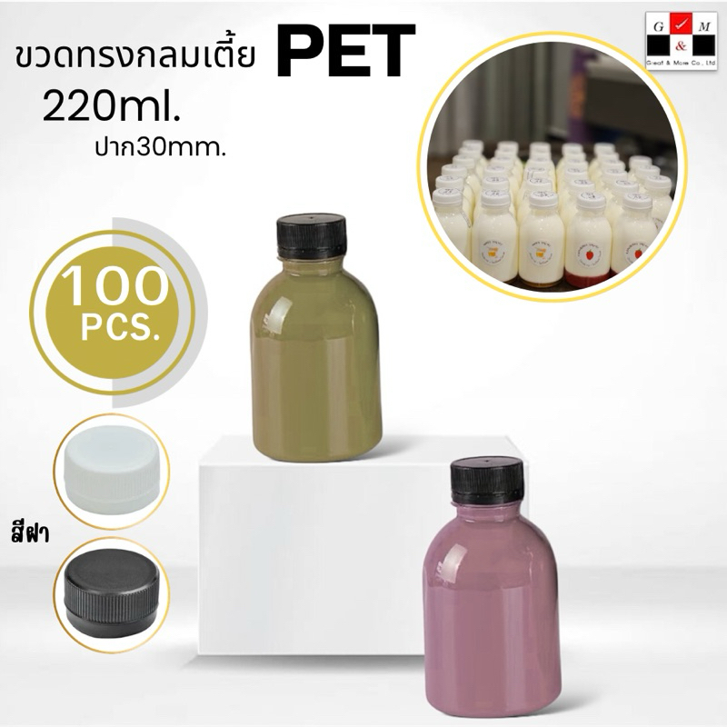 Greatandmore(แพ็ค 100 ใบ) ขวดพลาสติก ทรงกลมเตี้ยปาก 30 mm. ขวดPET ขนาด 220ml. (พร้อมฝา)
