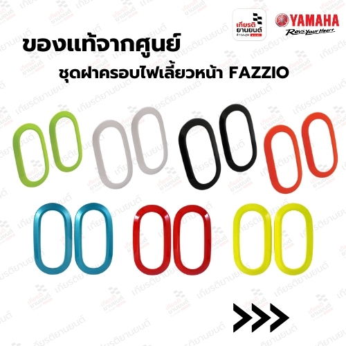 ชุดฝาครอบไฟเลี้ยวหน้า FAZZIO ศูนย์แท้จาก YAMAHA รหัสสินค้า : BKFSH33FM2