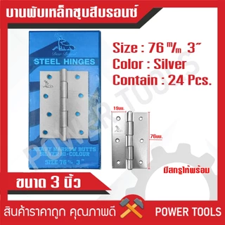 บานพับเหล็กชุบสีบรอนซ์ 3 นิ้ว (กล่องละ 24 ชิ้น) / 3.1/2 นิ้ว (กล่องละ 12 ชิ้น) / 4 นิ้ว (กล่องละ 12 ชิ้น) Deer Brand