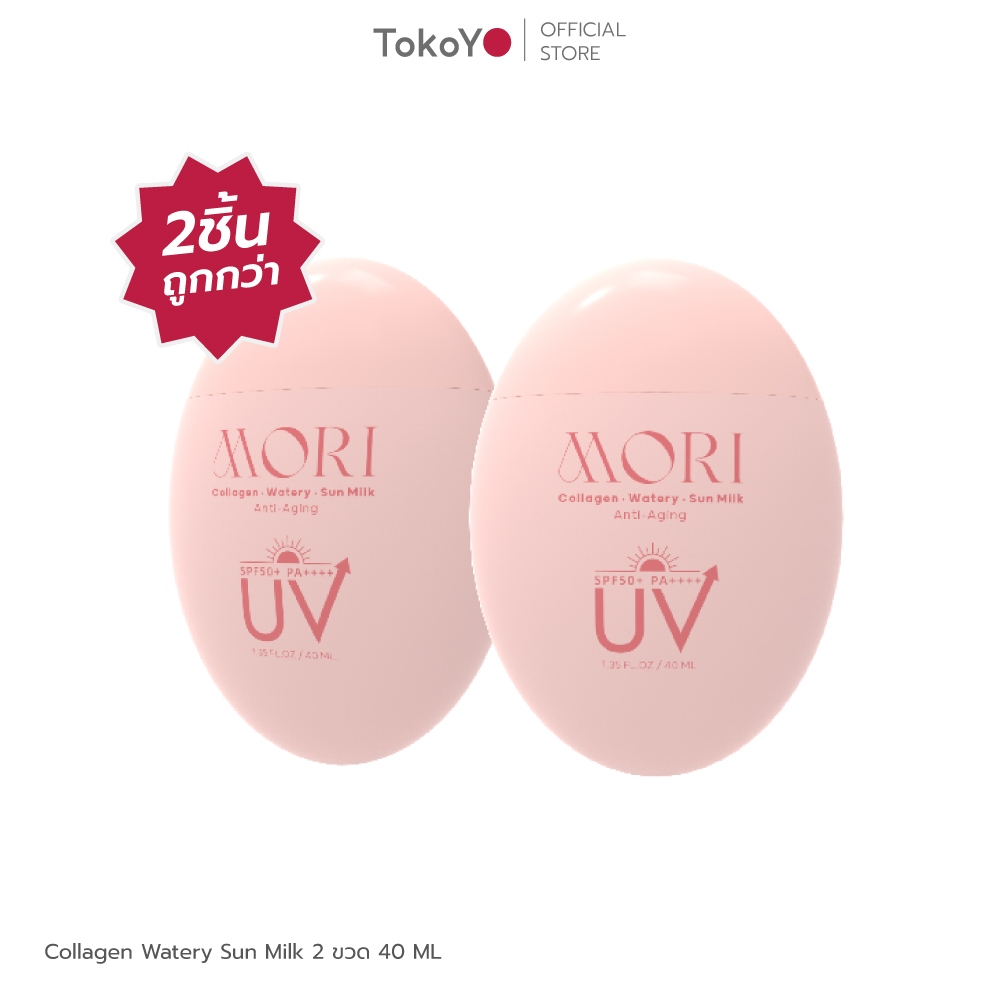 [ซื้อ 2 ชิ้นราคาดีกว่า!!] TOKOYO MORI Collagen Watery Sun Milk SPF 50+ PA++++ | โมริ คอลลาเจน วอเตอร