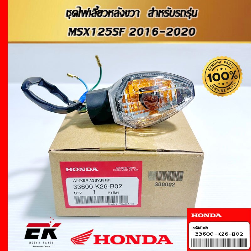 ชุดไฟเลี้ยวหลังขวา  สำหรับรถรุ่น  MSX125SF 2016-2020  (33600-K26-B02)
