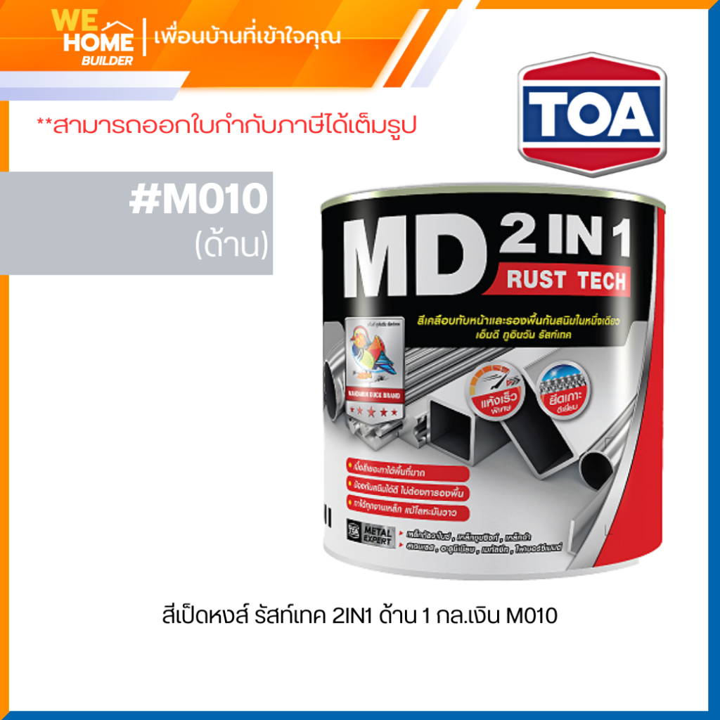 TOA รัสท์เทค MD 2IN1 RUST TECH สีทาเหล็กกันสนิม ชนิดด้าน 1 แกลลอน ไม่ต้องทารองพื้น