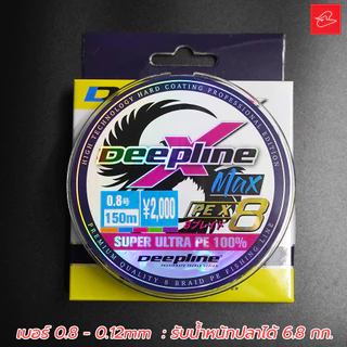 สายพีอีไดนามิส PE Dynamis/deepline X8 ถักแปด สีรุ้ง ม้วนยาว 150m เบอร์ 0.6/0.8/1/1.5/2.0/3.0/4.0