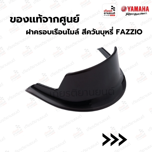 ฝาครอบเรือนไมล์ สีควันบุหรี่ FAZZIO ของเเท้จากศูนย์ Yamaha รหัสสินค้า : BKF-H357C-M2-SM ปี2023-2024