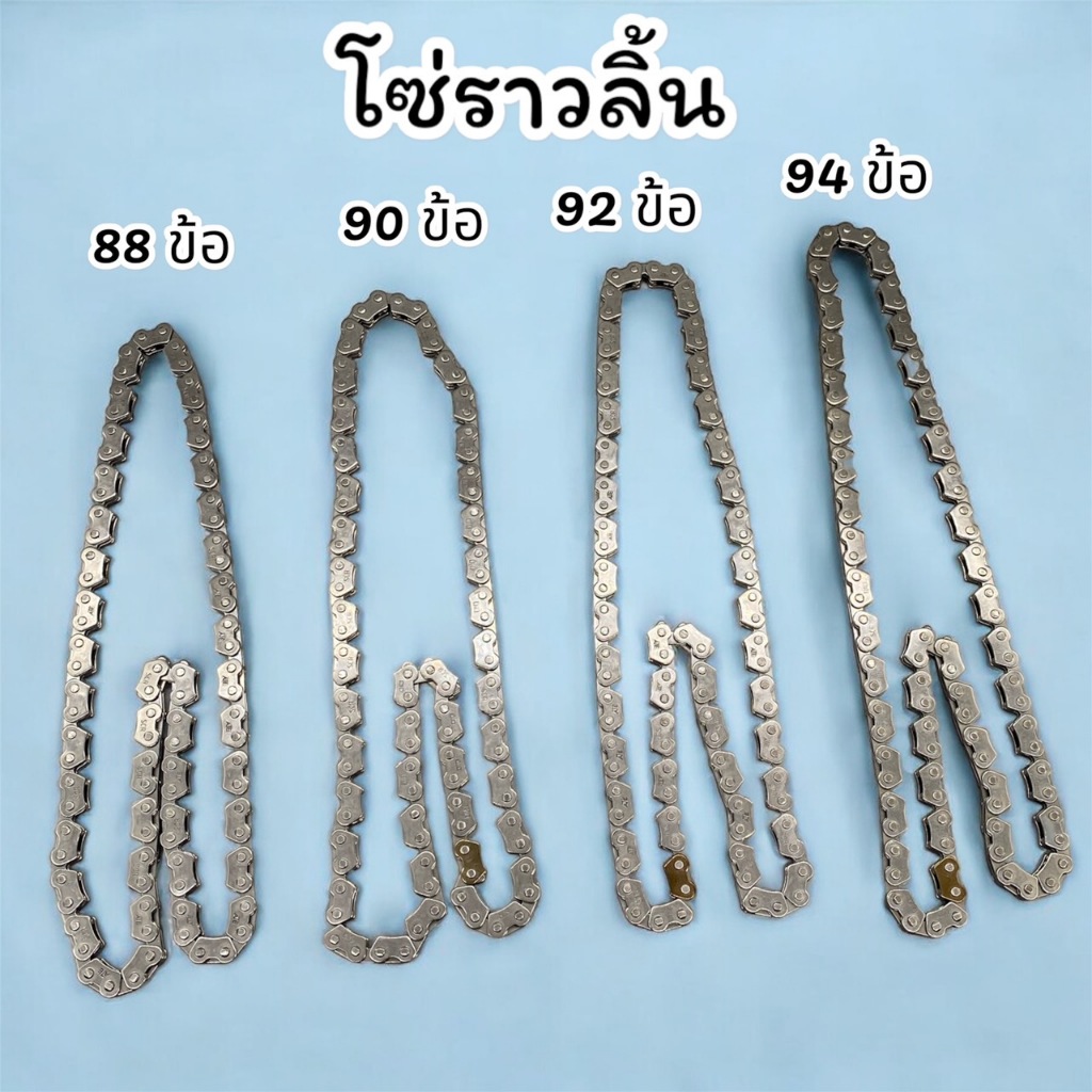 โซ่ราวลิ้น 2x3x90ข้อ 94ข้อ 92ข้อ 88ข้อ SONIC CLICK.SCOOPY-I MIO ราคา ถูกที่สุด ดีลบีเคเค