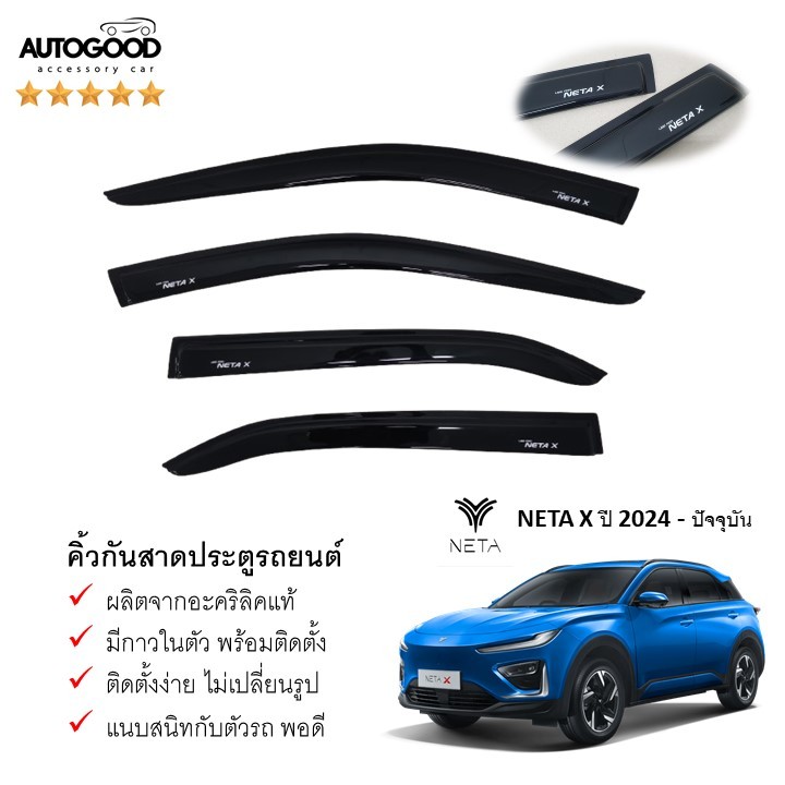 คิ้วกันสาดประตู คิ้วกันฝนประตู สีดำ อะคริลิคแท้ สำหรับรถ NETA X 2024 สกรีน